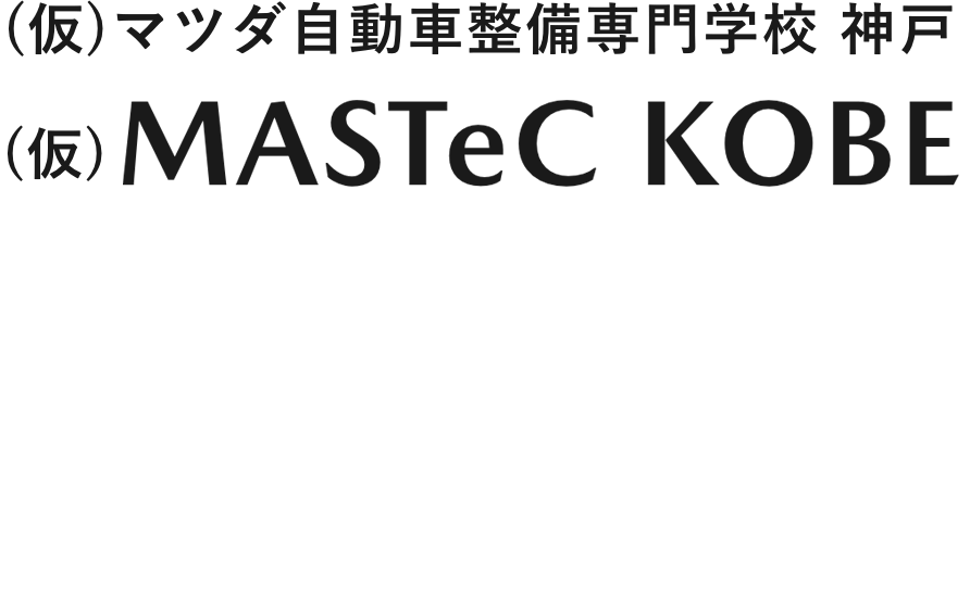マツダ自動車整備専門学校 神戸「MASTeC KOBE」2026年春、開校