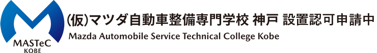マツダ自動車整備専門学校 神戸